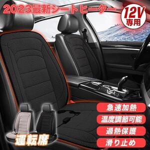 セール　運転席シートヒーター(黒） 1人掛け 運転席 12V 電熱シート 2段階温度調節 加熱パッド ヒーター内蔵 シガー電源 暖かい 調整可能