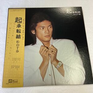 b017 起承転結 松山千春　旅立ち♪から♪夜明け♪まで　帯付 LP 