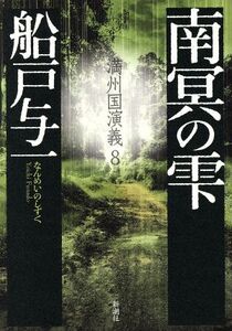 南冥の雫 満州国演義 8/船戸与一(著者)