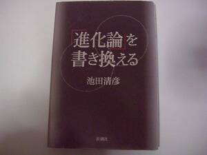 「進化論」を書き換える　池田清彦　新潮社　2011年3月25日 初版