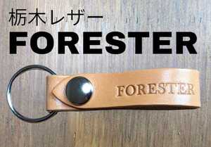 選べる10色　栃木レザー　キーホルダー　フォレスター　FORESTER　スバル　SUBARU　キーケース　本革　牛革　レザー　焼印　オリジナル