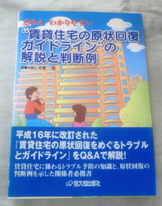 ★【専門書】Ｑ＆Ａ わかりやすい“賃貸住宅の現状回復ガイドライン”の解説と判断例 ★ 犬塚浩 ★ 大成出版 ★