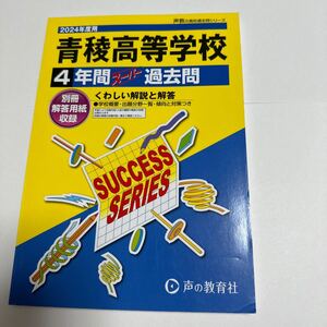 青稜高等学校　2024年度用 4年間スーパー過去問 （声教の高校過去問シリーズ T49 ）