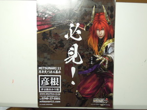 ■非売品 戦国無双4 石田三成MITSUNARI11チラシ 彦根