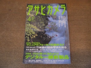 2112CS●アサヒカメラ 2008.4●デジタル一眼新製品/マニュアルフォーカスを極める/家族の記念写真を撮る/木村伊兵衛写真賞