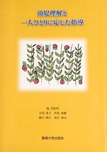 [A11633510]幼児理解と一人ひとりに応じた指導 [単行本] 塩美佐枝; 古川寿子