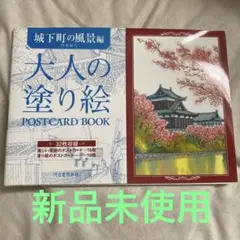 新品　大人の塗り絵 POSTCARD BOOK 城下町の風景編　河出書房新社