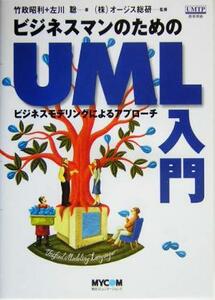 ビジネスマンのためのＵＭＬ入門 ビジネスモデリングによるアプローチ／竹政昭利(著者),左川聡(著者),オージス総研