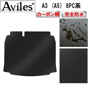 【防水マット】アウディ A3 (A5) 8PC系 フロアマット トランク用