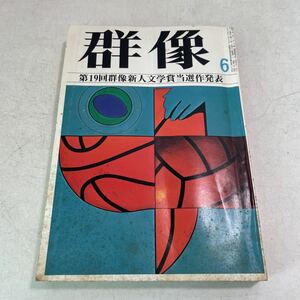 F21♪群像 1976年6月号 群像新人文学賞当選作発表 村上龍「限りなく透明に近いブルー」★文芸誌 230619