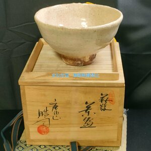 萩焼　唐泊山　喜村皓司　抹茶茶碗　抹茶碗　茶道具　陶芸　陶器　茶器　共箱　共布　栞