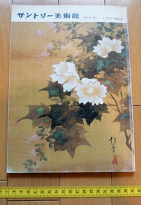 rarebookkyoto　4501　サントリー美術館　酒井包一と江戸琳派　1981年　宗達　光琳　包一　紙本　印章　落款　絹本　