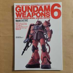 中古美品 機動戦士ガンダム　ガンダムウエポンズ6 ホビージャパン別冊