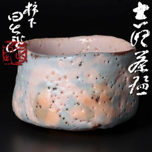 【古美味】安藤日出武 志野茶碗 茶道具 保証品 U4wL