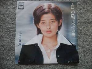 山口百恵　白い約束　EPレコード　無疵