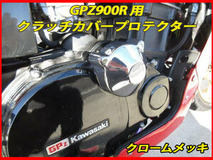 GPZ900R ZZR1100 ZX-10 用 クラッチカバー プロテクター クロームメッキ ABS樹脂製