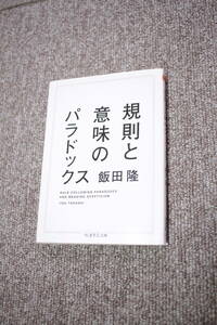 規則と意味のパラドックス　飯田隆　 (ちくま学芸文庫)