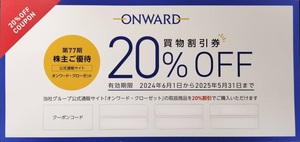 番号通知！オンワード・クローゼット　ONWARD　買物割引券２０％　株主優待券　複数あり　セレモニースーツ