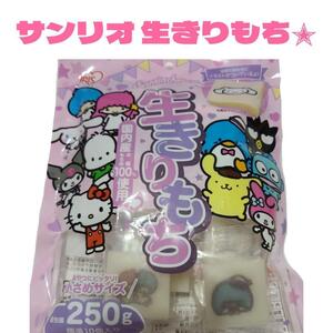 アイリスオーヤマ Sanrio characters サンリオ 生きりもち