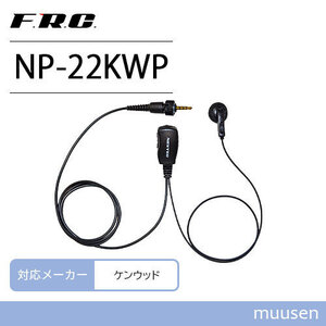 ケンウッド用 1ピンねじ込み式 NP-22KWP イヤホンマイク 無線機