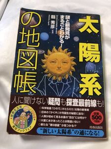 太陽系の地図帳　謎と新発見が丸ごとわかる　国立天文台