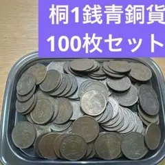 ⑤桐１銭青銅貨 100枚まとめセット 【古銭雑銭】