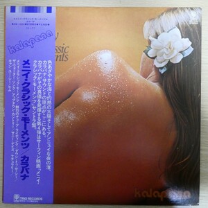 LP0572☆帯付「カラパナ / メニイ・クラシック・モーメンツ / AW-1020」