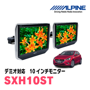 デミオ(DJ系・H26/9～R1/7)用　アルパイン / SXH10ST　10.1インチ・ヘッドレスト取付け型リアビジョンモニター/2台セット