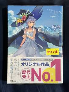 【シュリンク付き未開封品】魔女の旅々7 Wサイン本 白石定規 あずーる先生直筆サイン入り GAノベル