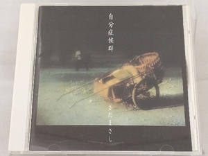 【さだまさし】 CD; 自分症候群