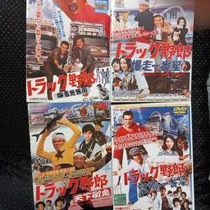 トラック野郎　DVD ９巻セット　菅原文太　愛川欽也　春川ますみ　由美かおる　夏目雅子　八代亜紀　石川さゆり　デコトラ