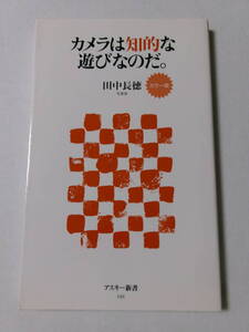 田中長徳『カラー版 カメラは知的な遊びなのだ。』(アスキー新書)