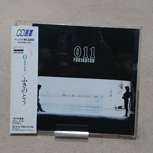【CD】ふきのとう 011《CD選書シリーズ》