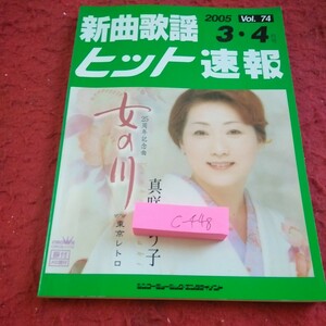 c-448 新曲歌謡ヒット速報 2005年発行 3・4月号 シンコーミュージック・エンタテイメント 25周年記念曲 女の川・真咲よう子 など※1