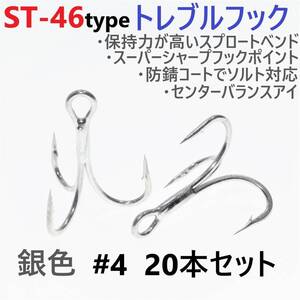 【送料140円】ST-46タイプ防錆トレブルフック シルバー＃4 20本セット 高品質ルアーフック スプロートベンド ソルト対応 トリプルフック