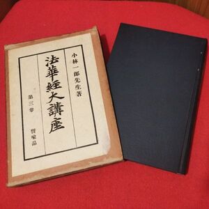 法華経大講座 第3巻 小林一郎 年 仏教 検）仏陀浄土真宗浄土宗真言宗天台宗日蓮宗空海親鸞法然密教禅宗 戦前明治大正古書和書古文書写本OI