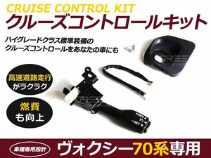 クルーズコントロール ヴォクシー ノア 70系 S X Z 4本 スポーク トヨタ 後付 クルーズコントロール クルコンセット