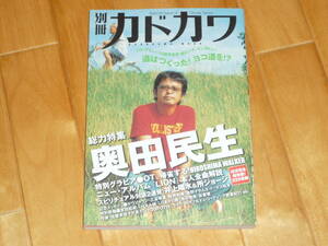 別冊カドカワ ★『奥田民生 ソロ活動10周年記念本』美品