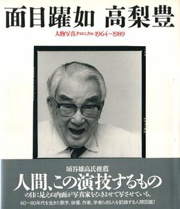 高梨豊　面目躍如　人物写真クロニクル1964-1989