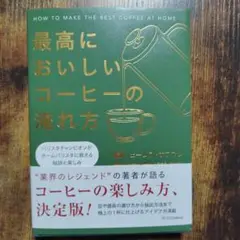 最高においしいコーヒーの淹れ方 : バリスタチャンピオンがホームバリスタに教え…