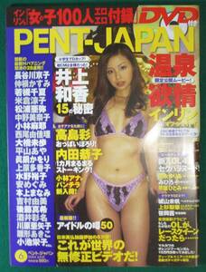 【希少 DVD 未開封】PENT-JAPAN ペントジャパン 2004/6 インリン オブ ジョイトイ/井上和香/高島彩/内田恭子/井上和香/吉永ゆりあ/根