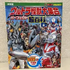 ウルトラ怪獣大集合 パーフェクト超百科