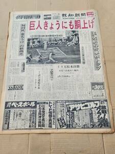 ６８　昭和52年9月21日号　報知新聞　王貞治先制43号単独トップ　奇きょうにも胴上げ　張本勲