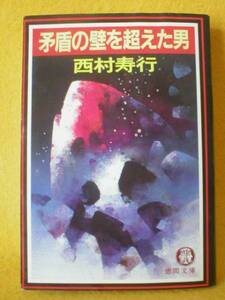 初刷 矛盾の壁を超えた男 西村寿行 にしむら じゅこう 小説 本