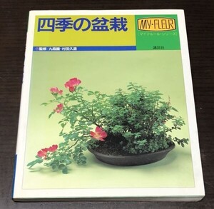 送料込! 四季の盆栽 九霞園 村田久蔵 マイフルール シリーズ 講談社 ほぼフルカラー (Y37)