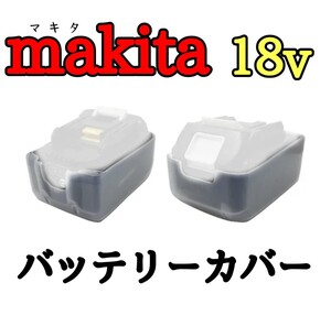 【新品】マキタ　１８V用　バッテリーカバー　保護カバー　