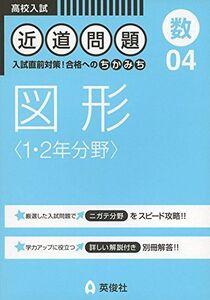 [A01402776]近道問題 04 図形〈1・2年分野〉 (近道問題シリーズ)