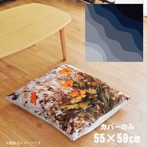 座布団 座布団カバー 約55×59cm カバーのみ 単品 北欧 洗える おしゃれ ファスナー付 転写プリント CSC-B032 斜めウェーブネイビー