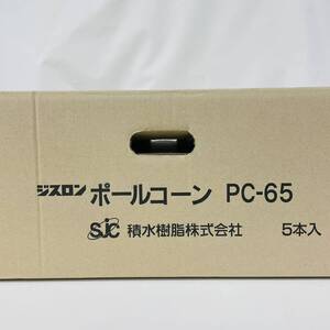 PC-65 ポールコーン 5個入り 赤 PC-65NJHRW-D-T5 ジスロン 積水樹脂 ※2400010346934