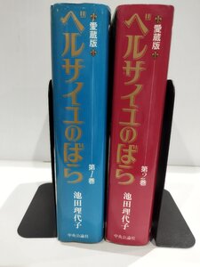 【全2巻セット】ベルサイユのばら　愛蔵版　池田理代子　中央公論社【ac04i】